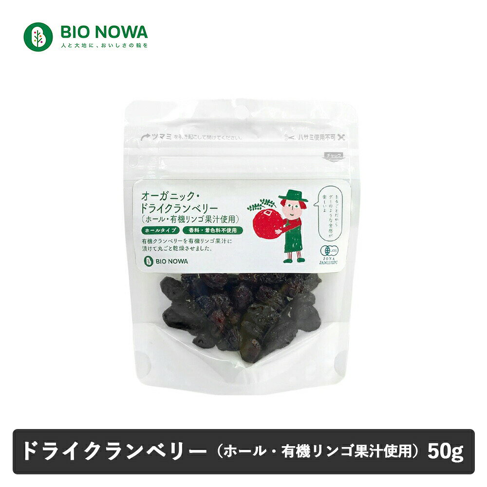 BIO NOWA（ビオノワ）オーガニック・ドライクランベリー（ホール・有機リンゴ果汁使用）50g 砂糖不使用..