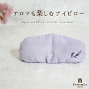 アイピロー オーガニックコットン 小豆 日本製 安眠 快眠 目枕 ホットアイピロー 刺繍入りラベンダー PC スマホ 疲れ目 リラックス 瞑想 お誕生日 ハンド...