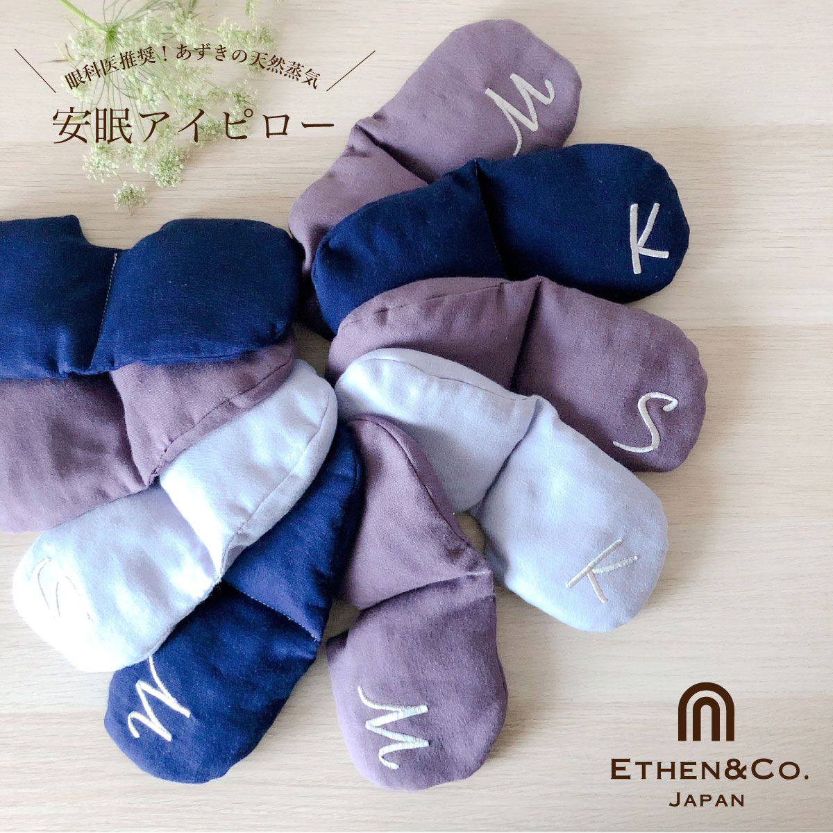 刺繍 あずき アイピロー 電子レンジ 小豆 イニシャル 刺繍 ホット クール オーガニックコットン 蒸気 安眠 目枕 電子レンジ リラックス あずき アイマスク 繰り返し使える アイケア 目の疲れ 目 肩 ドライアイ 日本製 温かい 温冷 イーサンアンドコー