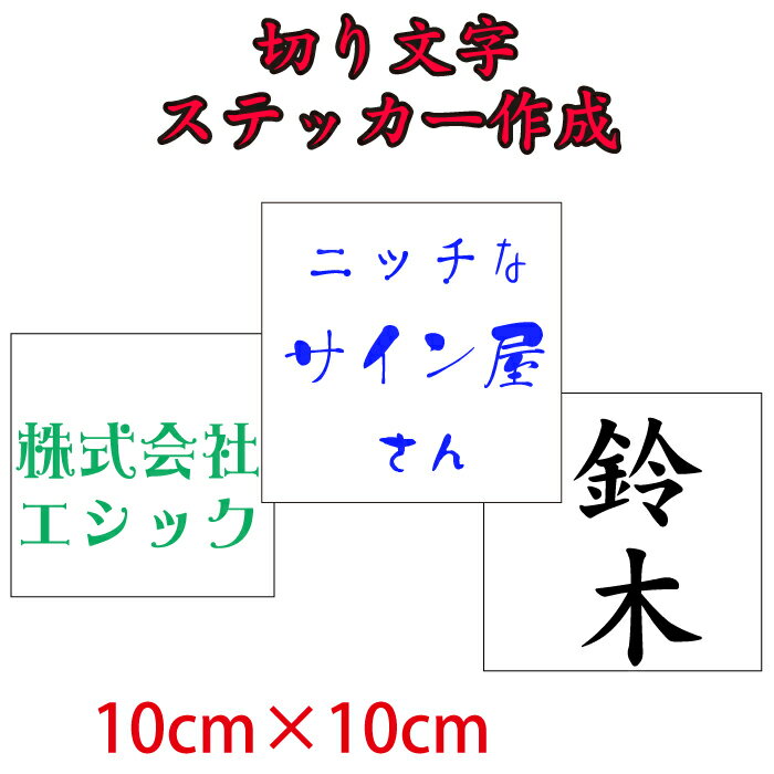 Rakuten - オリジナル切り文字ステッカー【10cm×10cm】メール便送料無料　オーダー品　カッティングシート　オリジナルステッカー　受注生産　カッティングステッカー 切文字