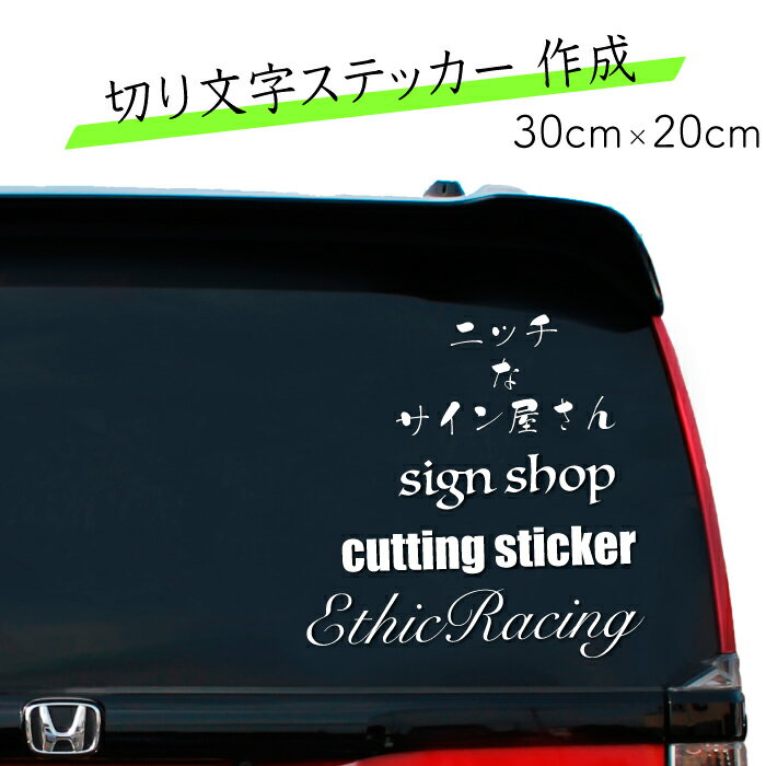 オリジナル切り文字ステッカー【30cm×20cm】メール便送料無料　オーダー品　カッティングシート　オリ..