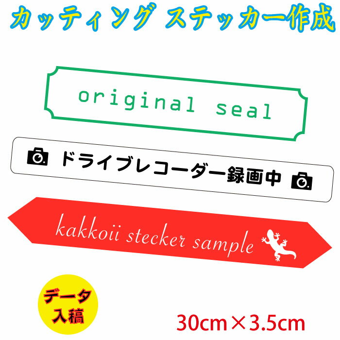 オリジナル カッティングステッカー【aiデータ入稿】【30cm×3.5cm】メール便送料無料　オーダー品　イラストステッカー　切り文字ステッカー　カッティングシート　ウォールステッカー　記念品　Illustrator AI入稿
