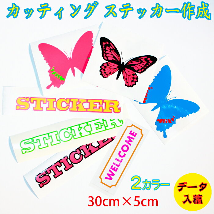 【2色組み合わせ】オリジナル カッティングステッカー【データ入稿】【30cm×5cm】 オーダー品 イラストステッカー 切り文字ステッカー カッティングシート ウォールステッカー 重ね貼り 商用利用 社用車 社名ロゴ Illustrator ai入稿(3.0)