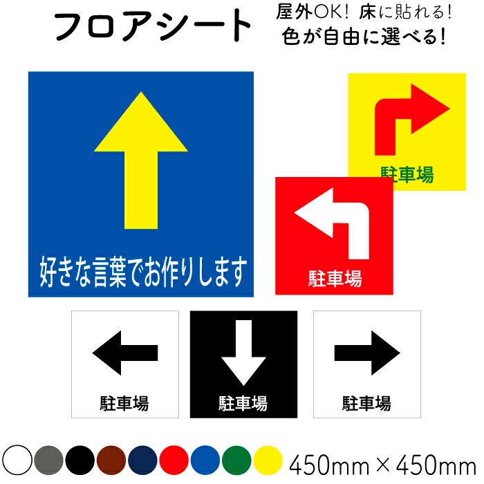Rakuten - 【床用フロアシート】プリントサービス 床用ステッカー 注意ステッカー 注意看板 印刷サービス