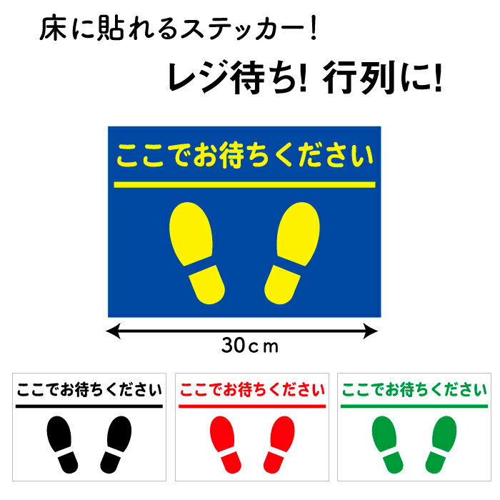 楽天ステッカーのニッチなサイン屋さん誘導シール ここでお待ちください 【 床用 フロアシート 】 あしあと 床用ステッカー 待機 目印 注意ステッカー フロアサイン 立ち位置 足跡 足あと 列 整理 待機列 指定 足跡シール 靴 レジ レジ待ち 整列 間隔 フロア 誘導