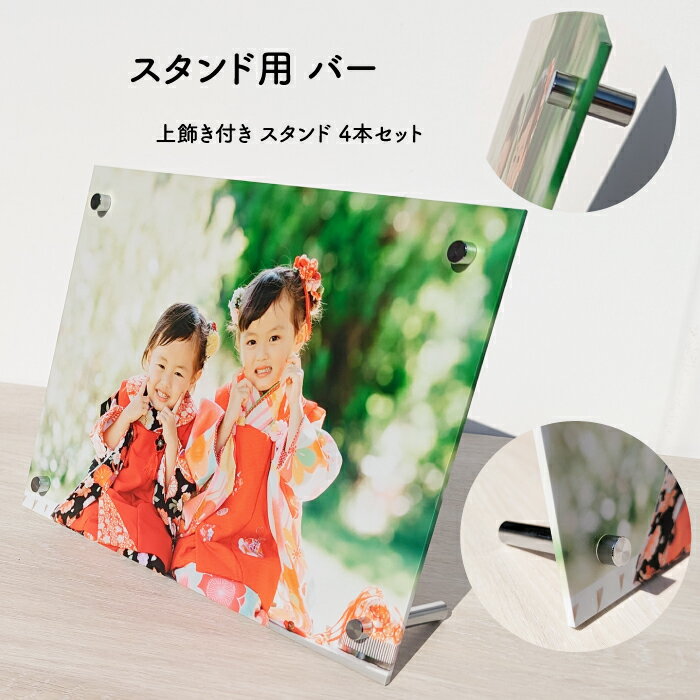 Rakuten - アートパネル用スタンドバー 上飾り付き 4本セット パネルフィックスバー パネルスタンド 脚用 パネル用金具