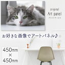 スクエアMサイズ 45cm 正方形 450mm オーダーメイド アートパネル オーダー パネル アート インテリア 写真 アートボード フォトパネル 壁掛けアー...