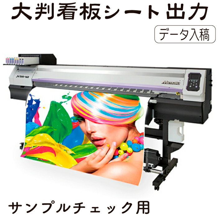 Rakuten - 看板用シート 大判出力【サンプル出力】