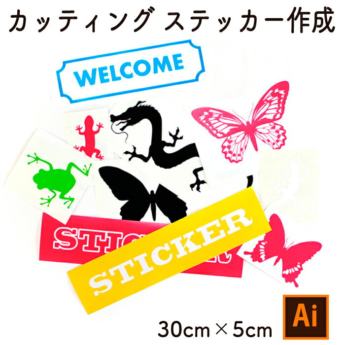 【aiデータ入稿】オリジナル カッティングステッカー【30cm×5cm】メール便送料無料　オーダー品　イラストステッカー　切り文字ステッカー　カッティングシート　ウォールステッカー　記念品　Illustrator AI入稿