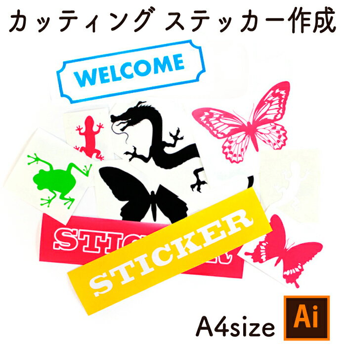 【aiデータ入稿】オリジナル カッティングステッカー【A4】メール便送料無料　オーダー品　イラストステッカー　切り文字ステッカー　カッティングシート　ウォールステッカー　記念品　Illustrator AI入稿