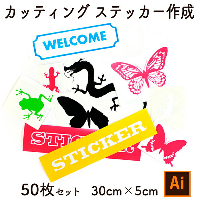 Rakuten - 【aiデータ入稿】（50枚セット）オリジナル カッティングステッカー【30cm×5cm】メール便送料無料　オーダー品　イラストステッカー　切り文字ステッカー　カッティングシート　Illustrator入稿 AI入稿　イラストレーター入稿