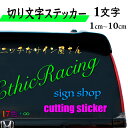 切り文字ステッカー 一文字【1cm〜10cm】オーダー品 カッティングシート オリジナルステッカー 受注生産 カッティングステッカー 車 バイク　自転車 スノボー スケボー 社名 店舗サイン 看板