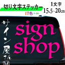 切り文字ステッカー 1文字【15.5cm~20cm】カッティングシート カッティングシール オリジナルステッカー カッティングステッカー 切文字 文字シール 漢字 カタカナ シール 車 バイク 自転車 社名 店舗サイン 看板 16cm 17cm 18cm 19cm