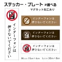 【インターフォンは押さないでください】インターホンを押さないでください 鳴らさないでください 呼び鈴を押さないでください 注意プレート 注意ステッカー かわいい...