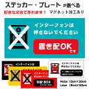 【インターフォンは押さないでください】 インターホン 押さない で 押さないでください 鳴らさないでください 押してください 呼び鈴 文字入れ メッセージ ステ...