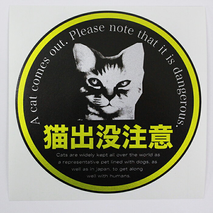 ステッカー【猫出没注意】パロディステッカー