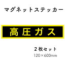 【高圧ガス】マグネットステッカー 120×600mm 2枚セット