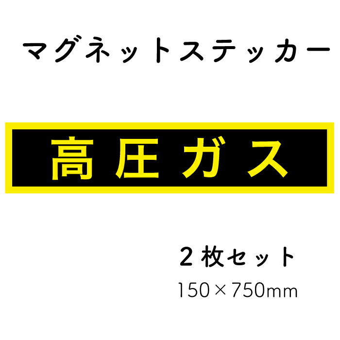 Rakuten - 【高圧ガス】マグネットステッカー 150×750mm 2枚セット