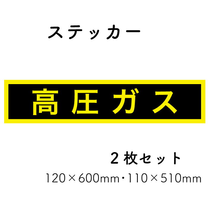 Rakuten - 【高圧ガス】ステッカー 110×510mm・120×600mm 2枚セット