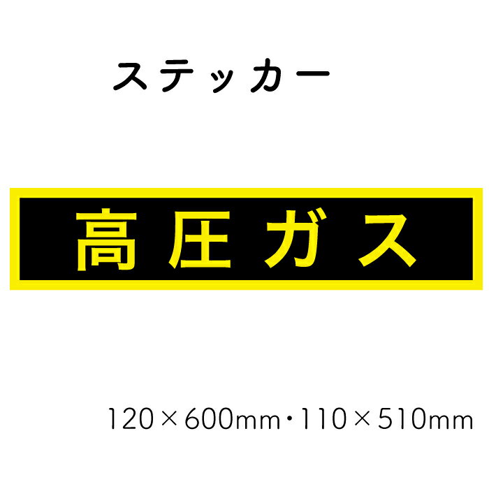 Rakuten - 【高圧ガス】ステッカー 110×510mm・120×600mm