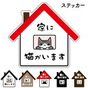 家に猫がいます<br>ペット防災 お手軽 ステッカー 防水ステッカー ユニーク おもしろ 玄関 ねこ ネコ おしゃれ かわいい 猫が 家で 待ってます 猫が家に...