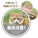 猫ステッカー【脱走注意】パロディステッカー 猫 シール 猛犬注意 プレート 看板 防水ステッカー ユニーク おもしろ ステッカー パロディ シール 防犯ステッカ...