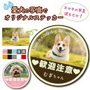 名入れ写真入りステッカー (歓迎注意)簡単 お手軽 オーダー オリジナルステッカー ステッカー 猛犬注意 看板 防水ステッカー ユニーク おもしろ シール 防犯...