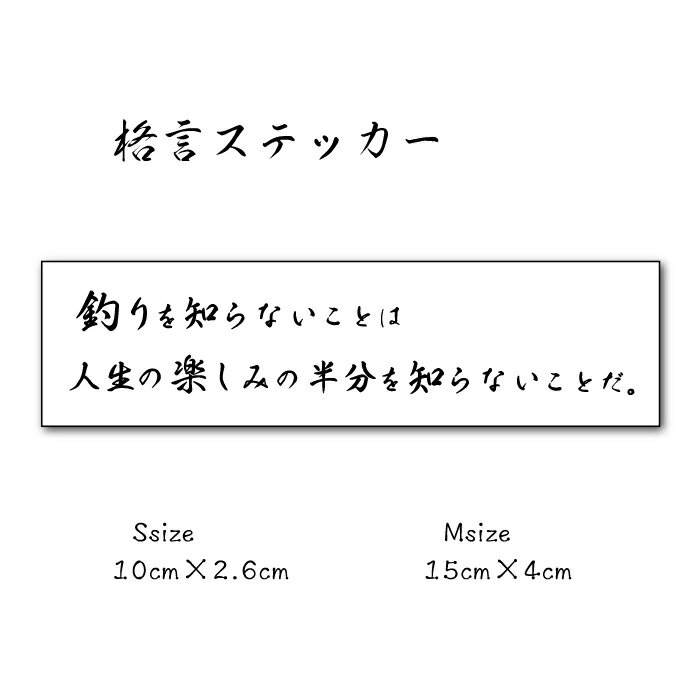 釣りステッカー【釣りを知らないことは人生の楽しみの半分を知らないことだ】 おもしろステッカー ユニーク おもしろ ステッカー パロディステッカー パロディシール 釣りグッズ 防水シール おもしろ雑貨 魚グッズ 格言ステッカー 屋外耐候
