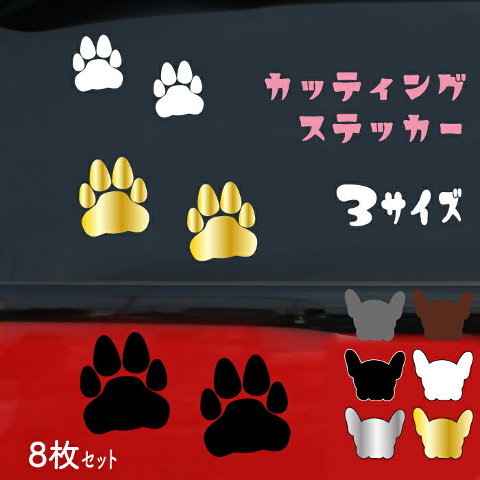 Rakuten - カッティングステッカー 犬 イヌ いぬ 肉球 フットスタンプ シルエット ウォールステッカー カッティングシート カッティングシール キズ隠し 傷隠し ビッグサイズ 大きいサイズ 大きいステッカー 小さいステッカー 車 バイク 自転車 DIY 5cm