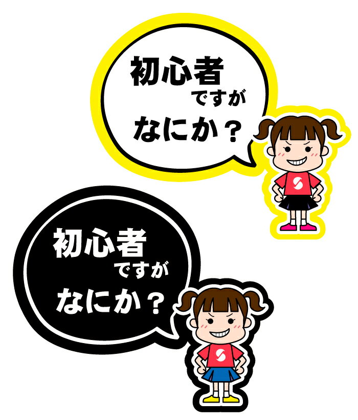 ステッカー【初心者ですがなにか？】女の子 防水ステッカー カーステッカー 車 安全運転 カーサイン 車用 子供 子ども かわいい イラスト シンプル カー用品 趣味ステッカー おもしろステッカー パロディステッカー ネタステッカー 2
