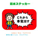 【これから本気出す】防水ステッカー 男の子 カーステッカー 子供 子ども かわいい イラスト シンプル カー用品 趣味ステッカー 吹き出しステッカー メール便送料無料 おもしろステッカー パロディステッカー ネタステッカー プチギフト