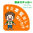 【まだ本気出してないだけ】防水ステッカー 男の子 カーステッカー 子供 子ども かわいい イラスト シンプル カー用品 趣味ステッカー 吹き出しステッカー メール便送料無料 おもしろステッカー パロディステッカー ネタステッカー プチギフト