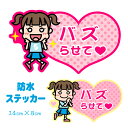 【バズらせて】防水ステッカー 女の子 カーステッカー 子供 子ども かわいい イラスト シンプル カー用品 趣味ステッカー 吹き出しステッカー 流行り物 メール便送料無料 おもしろステッカー パロディステッカー ネタステッカー プチギフト