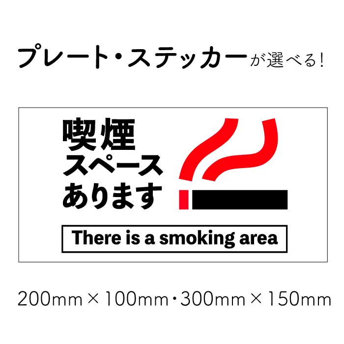 【喫煙スペースあります】【電子タバコOK】【喫煙OK】プレート ステッカー シール ピクト表示 サイン標識 注意プレート 注意看板 注意サイン 喫煙可