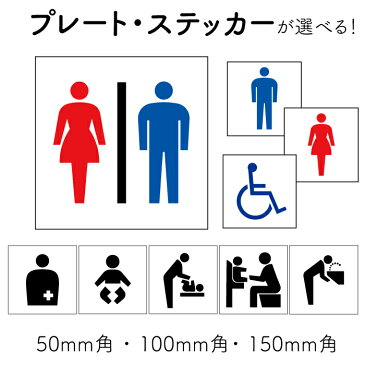 5枚セット【トイレマーク】【トイレサイン】【オストメイト】【ベビーシート】【車イスマーク】 プレート 注意ステッカー 注意看板 ピクト看板