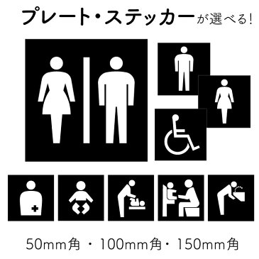 10枚セット【トイレマーク】【トイレサイン】【オストメイト】【ベビーシート】【車イスマーク】 プレート 注意ステッカー 注意看板 ピクト看板