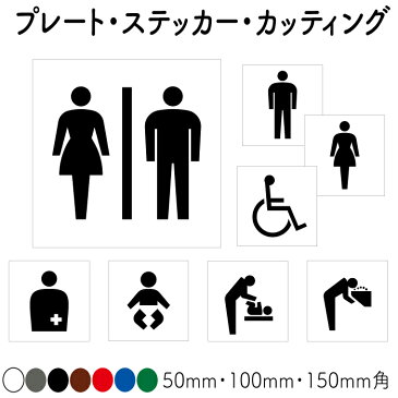 10枚セット【トイレマーク】【トイレサイン】【オストメイト】【ベビーシート】【車イスマーク】 プレート カッティングステッカー 注意ステッカー 注意看板 ピクト看板