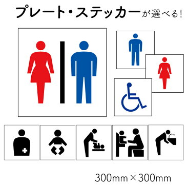 10枚セット【トイレマーク】【トイレサイン】【オストメイト】【ベビーシート】【車イスマーク】 プレート 注意ステッカー 注意看板 ピクト看板