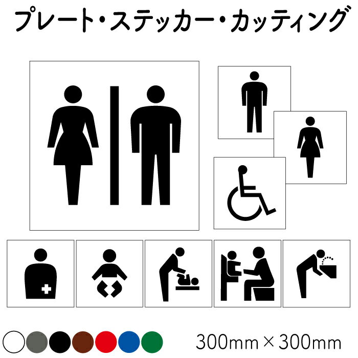 10枚セット【トイレマーク】【トイレサイン】【オストメイト】【ベビーシート】【車イスマーク】 プレート カッティングステッカー 注意ステッカー 注意看板 ピクト看板