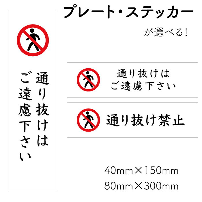 【通り抜け禁止】ステッカー ピクト表示 サイン標識 看板プレート 注意プレート 注意看板