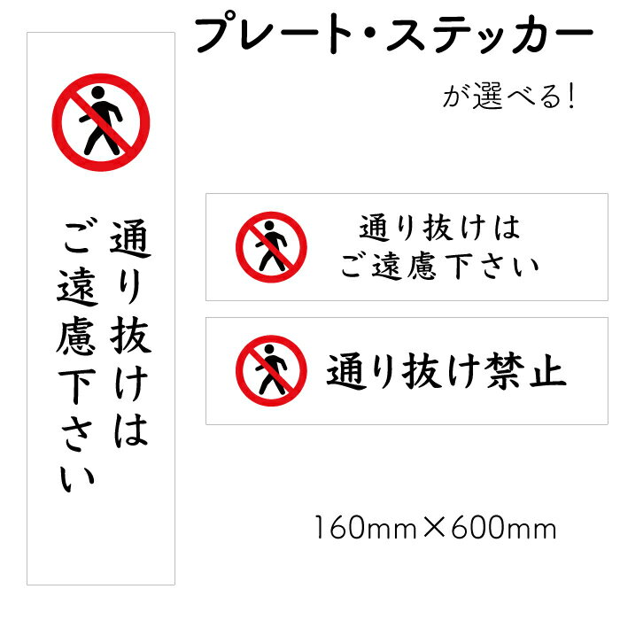 Rakuten - 【通り抜け禁止】ステッカー ピクト表示 サイン標識 看板プレート 注意プレート 注意看板