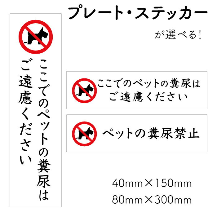 【ペットの糞尿禁止】ステッカー ピクト表示 サイン標識 看板プレート 注意プレート 注意看板