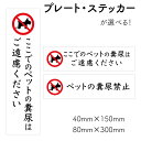 【 ペットの糞尿禁止 】 犬 糞尿 禁止 ステッカー犬のフン お断り 看板 ふん尿 撃退 注意 喚起 プレート 禁止看板 シール サイン サインステッカー サイ...