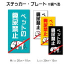 【 ペットの糞尿禁止 】 犬 糞尿 禁止 ステッカー 犬のフン おしっこ お断り 迷惑 看板 ふん尿 禁止看板 注意看板 注意 喚起 プレート サインステッカー...