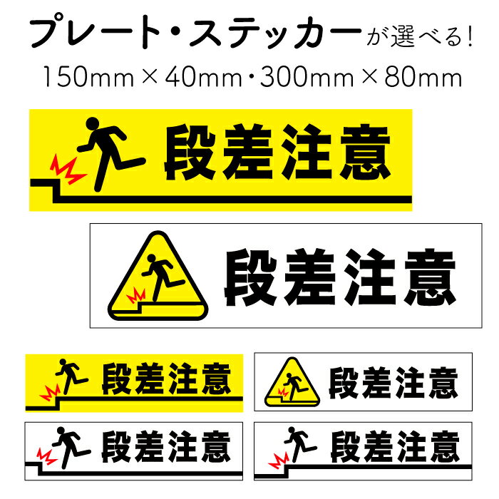 【 段差注意 】段差にご注意ください 階段に注意 下り段差 上り段差 シール サインプレート ピクトサイン ピクトグラム おしゃれ 案内 プレート サイン 防水ステッカー マーク ピクト看板 プレート看板 アルポリ アルミ複合版 黄色 白