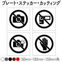 2枚セット【撮影禁止】【動画撮影禁止】【フラッシュ禁止】【手をふれないでください】プレート カッティングステッカー シール 英語表記 ピクト表示 サイン標識 看...