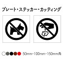 2枚セット【ペット不可】【ポイ捨て禁止】プレート カッティングステッカー シール 英語表記 ピクト表示 サイン標識 看板プレート 注意プレート 注意看板 注意サイン ペット禁止