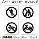 【立入禁止】【ベビーカー使用禁止】【自転車禁止】【バイク禁止】 自転車マナー プレート カッティングステッカー 注意ステッカー 注意看板 ピクト看板