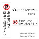 【車庫前につき駐車ご遠慮下さい】 駐車禁止 プレート ステッカー 注意 標識 注意喚起 注意看板 看板 ピクトグラム 駐禁 サイン 駐輪 禁止 ピクト表示 縦 縦長 横 横長 サイン標識 看板プレート 注意プレート 注意看板 プレート看板 サインプレート