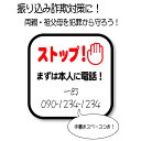 振り込め詐欺対策に!啓発ステッカー! オレオレ詐欺対策 防犯対策 敬老の日 父の日 母の日 プレゼント 注意ステッカー 注意サイン 特殊詐欺対策 祖父母ギフト